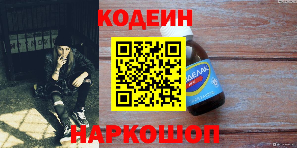 Кодеин Purple Drank  Кодеиновый сироп Lean напиток Lean (лин)  Заринск  Вход с VPN 