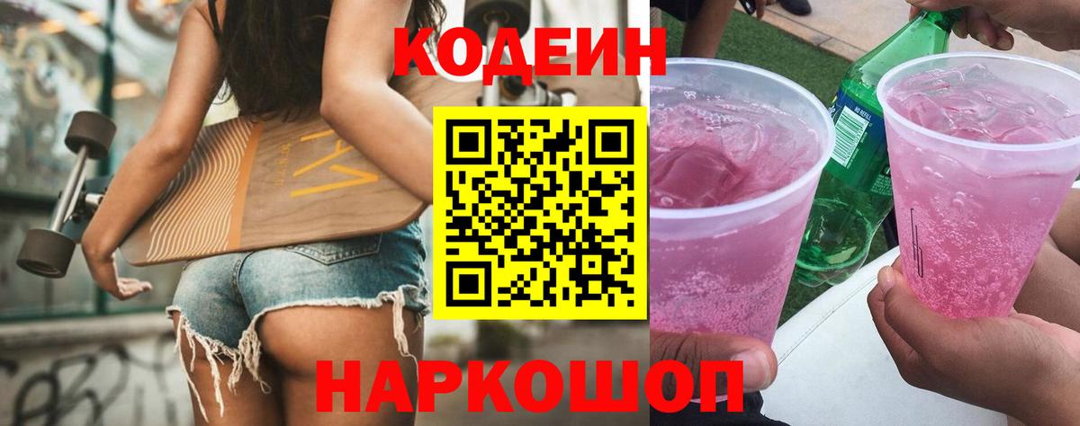 Codein напиток Lean (лин) Заринск